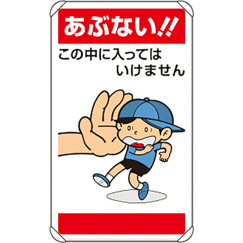 ユニット（UNIT）　公共イラスト標識　あぶない！！この中に入　【品番：837-27】