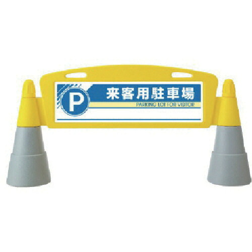 ★【メーカー直送】ユニット(UNIT) #フィールドアーチ 両面 来客用駐車 255×1460×700H 【品番:865-272】|住設プロ 店