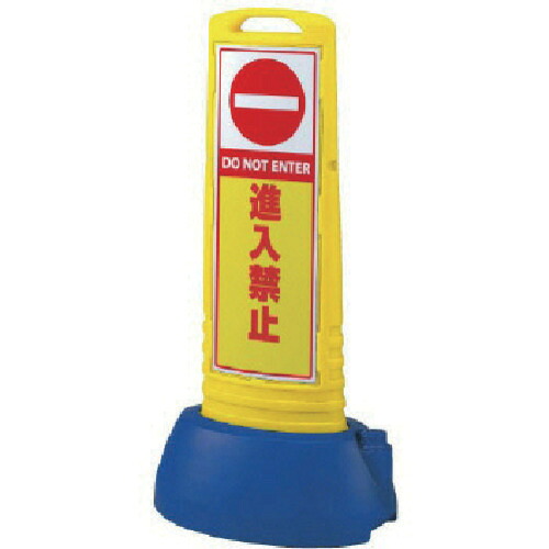 ★【メーカー直送】ユニット（UNIT）　♯サインキューブスリム黄　進入禁止片面　３３８×５０５×１０００　【品番：865-641YE】