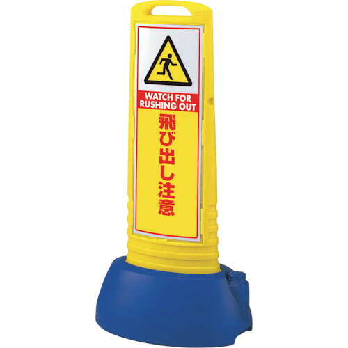 ★【メーカー直送】ユニット（UNIT）　＃サインキューブスリム黄　飛び出し注意　【品番：865-722YE】