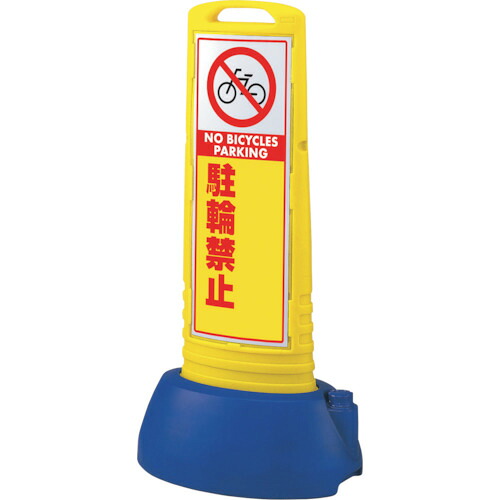★【メーカー直送】ユニット（UNIT）　＃サインキューブスリム黄　駐輪禁止無地　【品番：865-742YE】｜住設プロ　店