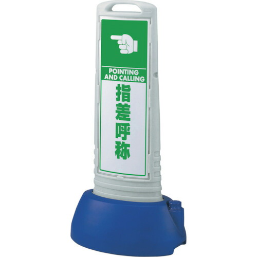 ★【メーカー直送】ユニット（UNIT） ＃サインキューブスリムグレー 指差呼称 【品番：865-761GY】
