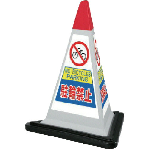 ユニット(UNIT) #サインピラミッド灰色駐輪禁止ゴムWT付 一辺568三角×700H 【品番:867-752GW】|住設プロ 店