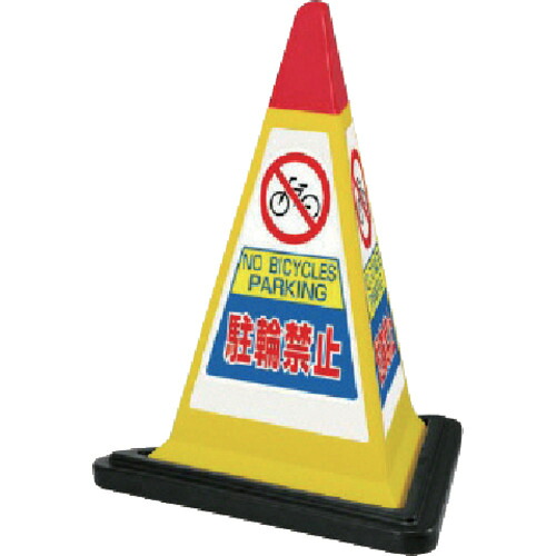 ユニット（UNIT）　＃サインピラミッド黄色駐輪禁止ゴムＷＴ付　一辺５６８三角×７００Ｈ　【品番：867-752YW】