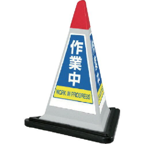 ユニット(UNIT) #サインピラミッド灰色作業中ゴムWT付 一辺568三角×700H 【品番:867-754GW】|住設プロ 店