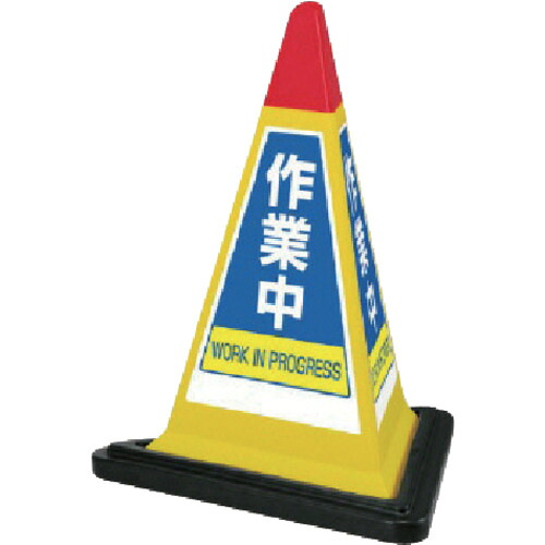 ユニット(UNIT) #サインピラミッド黄色作業中ゴムWT付 一辺568三角×700H 【品番:867-754YW】|住設プロ 店