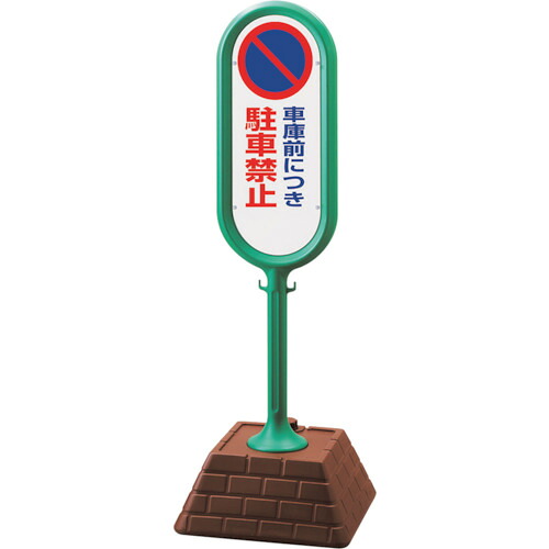 ユニット（UNIT）　＃サインポスト（緑）片面　車庫前につき駐　【品番：867-831AGR】