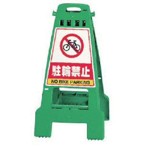ユニット（UNIT）　カンバリ　緑　駐輪禁止　【品番：868-67】