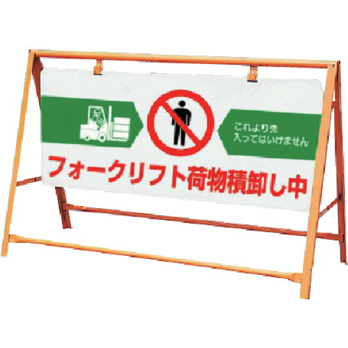 ユニット（UNIT）　交通安全バリケード　フォークリフト荷物…　【品番：871-03A】