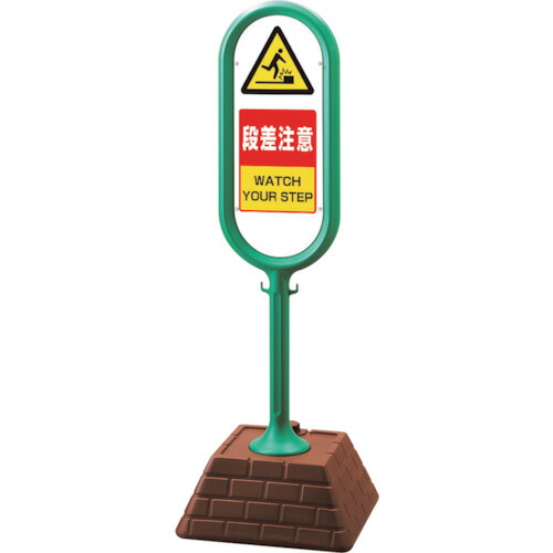 ユニット（UNIT）　＃サインポスト（緑）片面段差注意　【品番：874-621GR】