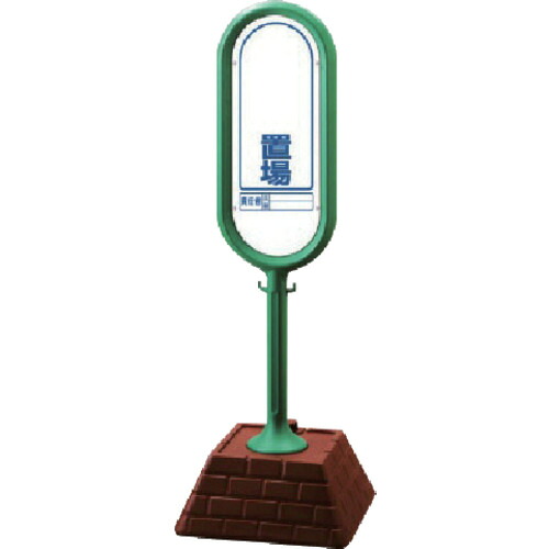 ★【メーカー直送】ユニット（UNIT）　＃サインポスト（緑）両面　置場　４５０&times;４５０&times;１３００　【品番：874-922GR】｜住設プロ　店