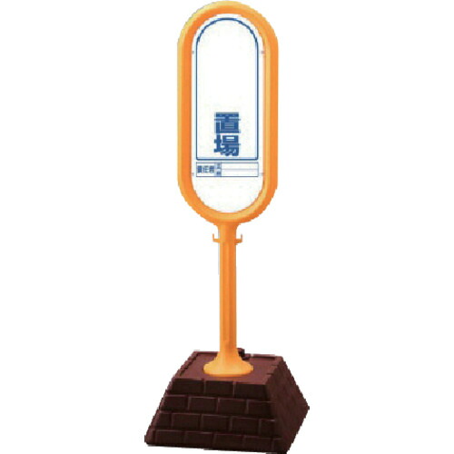 ★【メーカー直送】ユニット(UNIT) #サインポスト(黄)両面 置場 450×450×1300 【品番:874-922YE】|住設プロ 店