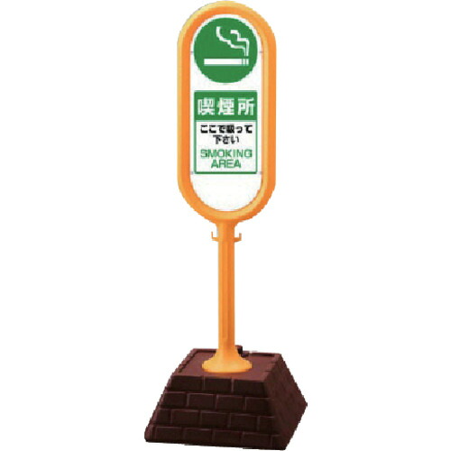 ★【メーカー直送】ユニット(UNIT) #サインポスト(黄)両面 喫煙所 450×450×1300 【品番:874-952YE】|住設プロ 店