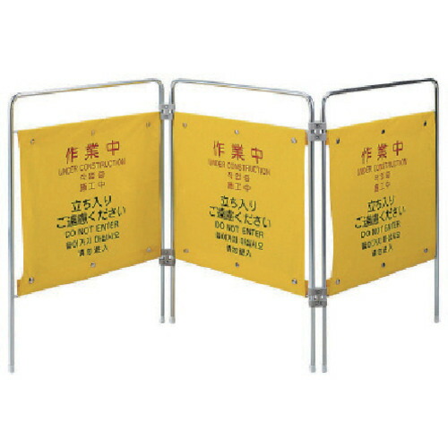 ユニット（UNIT）　作業用安全柵　作業中（４ヶ国語）　【品番：877-631】