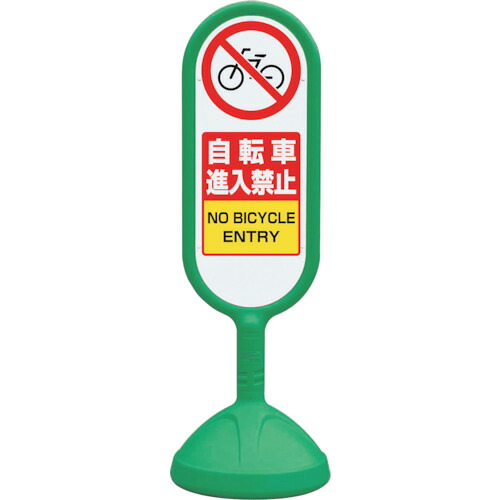 ★【メーカー直送】ユニット（UNIT）　＃サインキュート２（緑）片面自転車進入禁　【品番：888-711BGR】