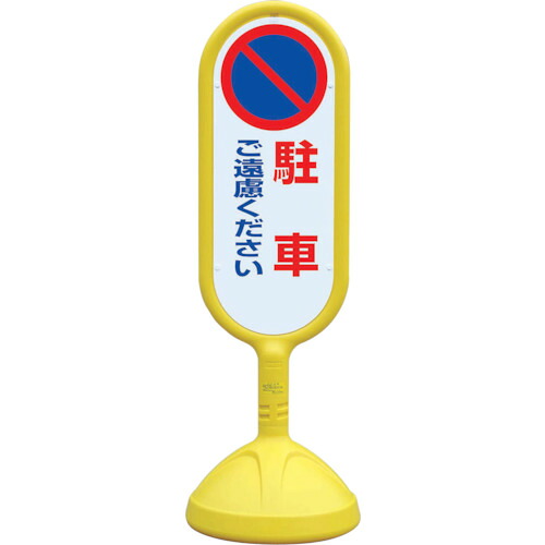 ★【メーカー直送】ユニット（UNIT）　♯サインキュート２（黄）片面　駐車ご遠慮…　【品番：888-811BYE】