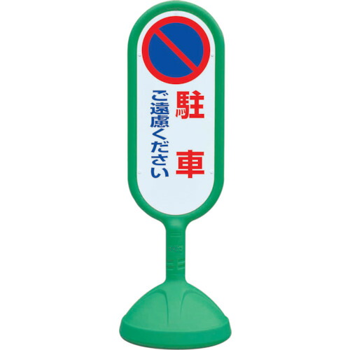 ★【製造会社直送】社会的単位（UNIT） ♯サインキュート２（緑）両面 パーキングご撥ね付ける… 【品番：888-812BGR】