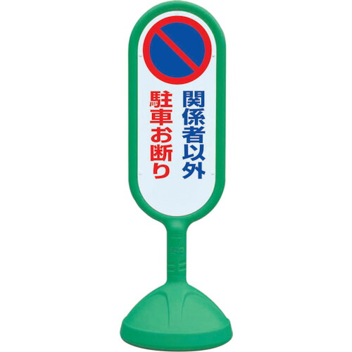 ★【製造会社直送】社会的単位（UNIT） ♯サインキュート２（緑）両面 かかわり合い者以外… 【品番：888-842BGR】