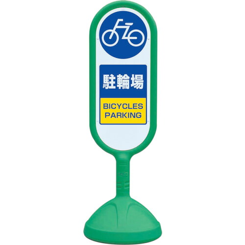 ★【製造業者直送】単一のもの（UNIT） ♯サインキュート２（緑）片面 駐輪場 【品番：888-881BGR】