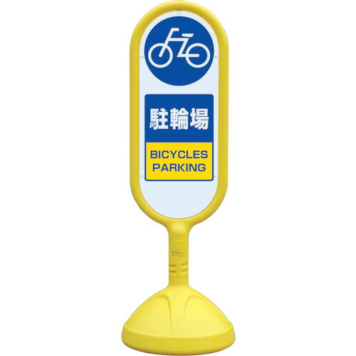 ★【製造会社直送】社会的単位（UNIT） ♯サインキュート２（黄）両面 駐輪場 【品番：888-882BYE】