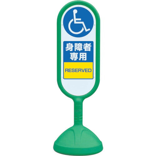 ★【メーカー直送】ユニット（UNIT）　♯サインキュート２（緑）片面　身障者専用　【品番：888-911BGR】