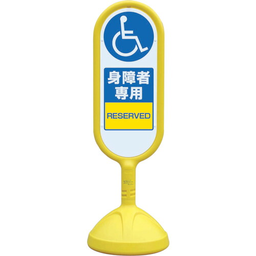 ★【メーカー直送】ユニット（UNIT）　♯サインキュート２（黄）片面　身障者専用　【品番：888-911BYE】｜住設プロ　店