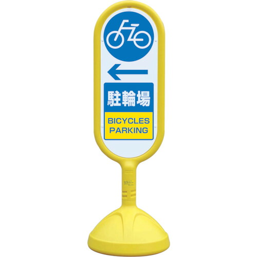 ★【メーカー直送】ユニット（UNIT）　♯サインキュ?ト２（黄）片面左矢印駐輪場　【品番：888-981BYE】