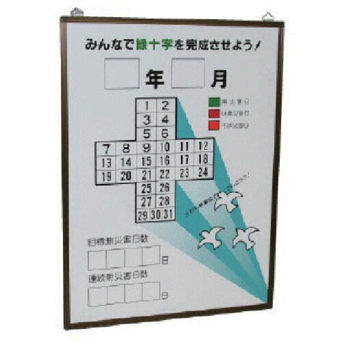 ユニット（UNIT）　緑十字カレンダーの板のみ　カラー鉄板製・アルミ枠　６００×４５０　【品番：899-29】