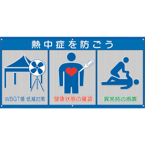 社会的単位（UNIT） 風抜けメッシュ目じるし ＷＢＧＴ値先ぼそる打つ手 【品番：HO-5171】
