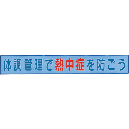 ユニット（UNIT）　メッシュ横断幕体調管理で熱中症を防ごう　【品番：HO-520】