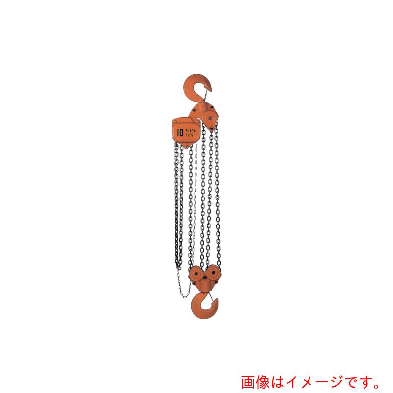 【別途送料あり】バイタル工業（VITAL）　チェンブロックＶＨ５シリーズ　１０ｔ　【品番：VH5-90】