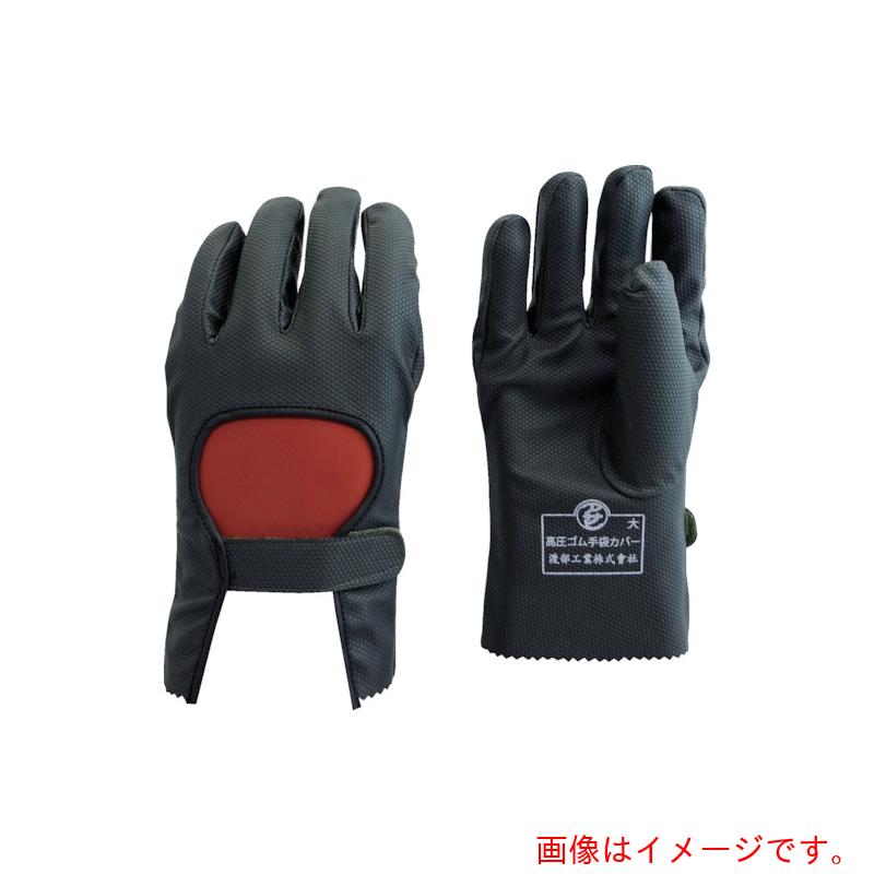 渡部工業　高圧ゴム手袋用保護カバー　特大　【品番：734-LL】｜住設プロ　店