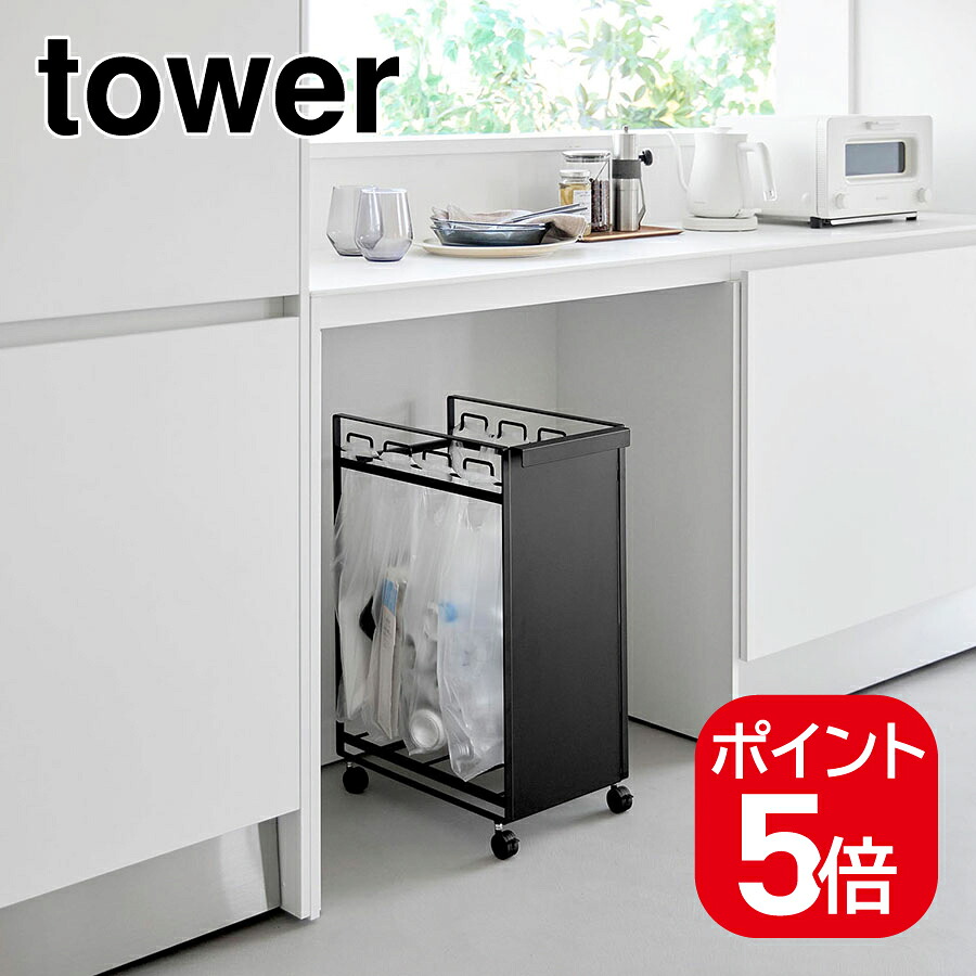 山崎実業　目隠し分別ダストワゴン タワー 4分別 ブラック 4903208106191　【品番：10619】｜住設プロ　店