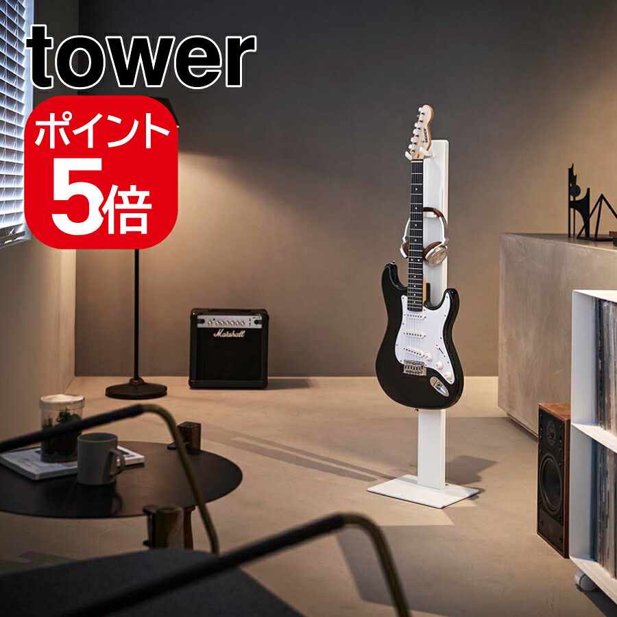 山崎実業 ハンギングギタースタンド タワー ホワイト 4903208107594 【品番:10759】|住設プロ 店