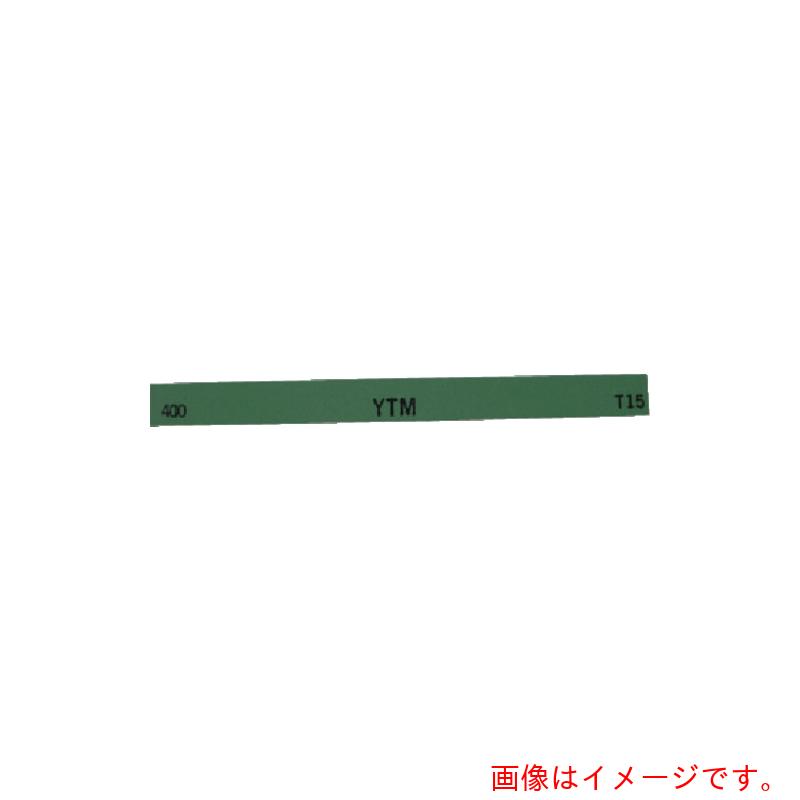 【別途貨物輸送あり】大和製砥所 金型剃刀砥 ＹＴＭ （１０本入） １５０Ｘ１３Ｘ５ ４００＃ 【品番：M63F】