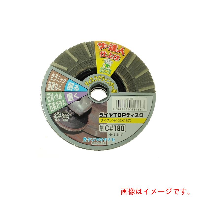 柳瀬（YANASE）　ダイヤＴＯＰディスク　＃１８０　【品番：DT49】