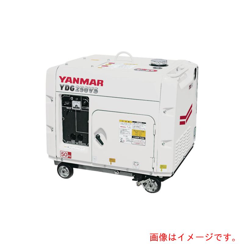 【別途送料あり】ヤンマー（YANMAR）　空冷式ディーゼル発電機（交流専用）　【品番：YDG250VS-6E-W】