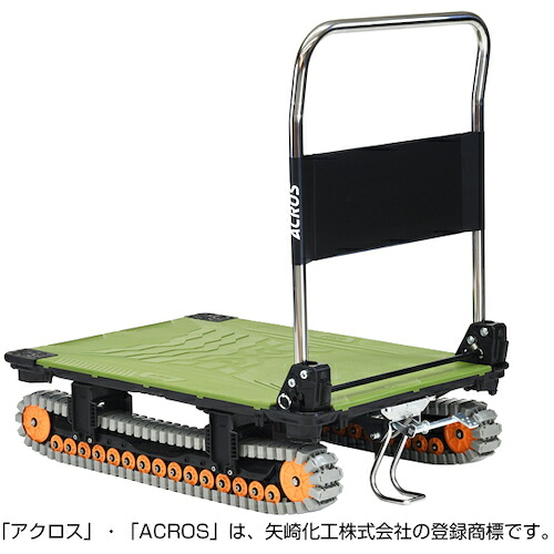 矢崎化工（yazaki）　運搬台車　アクロス　クローラータイプ　フットスタンド付　ＳＣー９０６０ＡＸ　ＦＴ　オリーブグリーン　【品番：SC-9060AX-FT-OG】