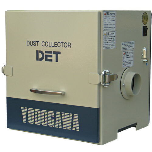 【別途貨物輸送あり】淀川電機製造所 薬莢瀘過器式 集塵機 ＤＥＴ続きもの 三相２００Ｖ（０．０５ｋＷ） 【品番：DET100B】