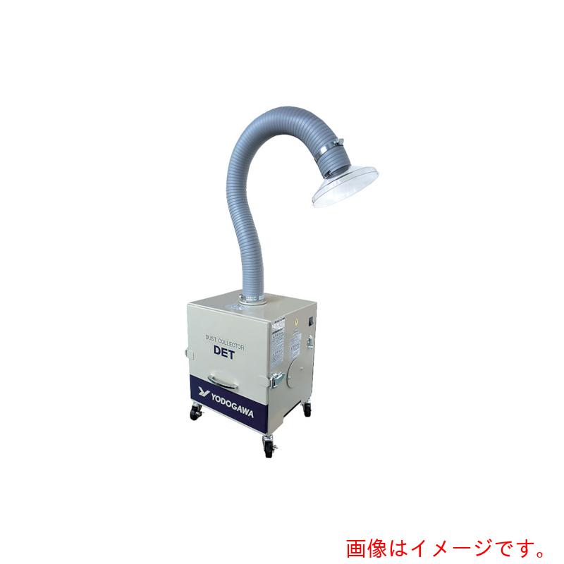 【別途送料あり】淀川電機製作所　超小型集塵機セット　ＨＥＰＡクラスフィルター付　単相１００Ｖ（０．２ｋＷ）　【品番：DET200ATOSHP】