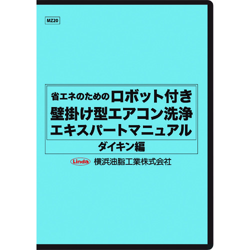 横浜油脂工業　Ｌｉｎｄａ　ロボット付き壁掛け型エアコン洗浄マニュアル（ダイキン編）　【品番：MZ20】