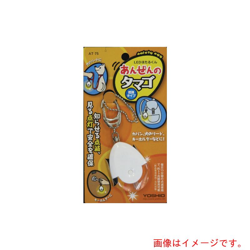 【別途貨物輸送あり】ヨシオ（YOSHIO） あんぜんのタマゴ 【25個】 【品番：AT75】