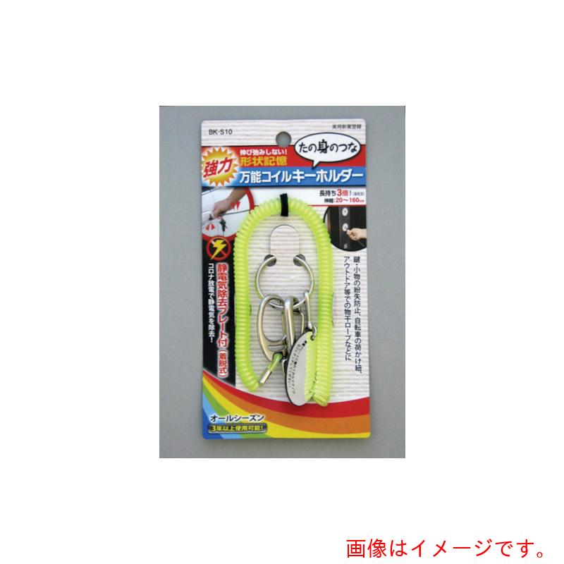 【別途送料あり】ヨシオ(YOSHIO) 万能コイルキーホルダーイエロー 【25個】 【品番:BKS10YE】|住設プロ 店