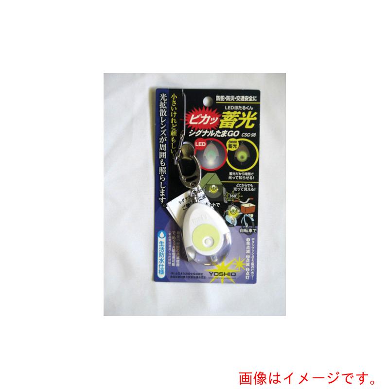 【別途送料あり】ヨシオ（YOSHIO）　蓄光シグナルたまＧＯ　【25個】　【品番：CSG98】