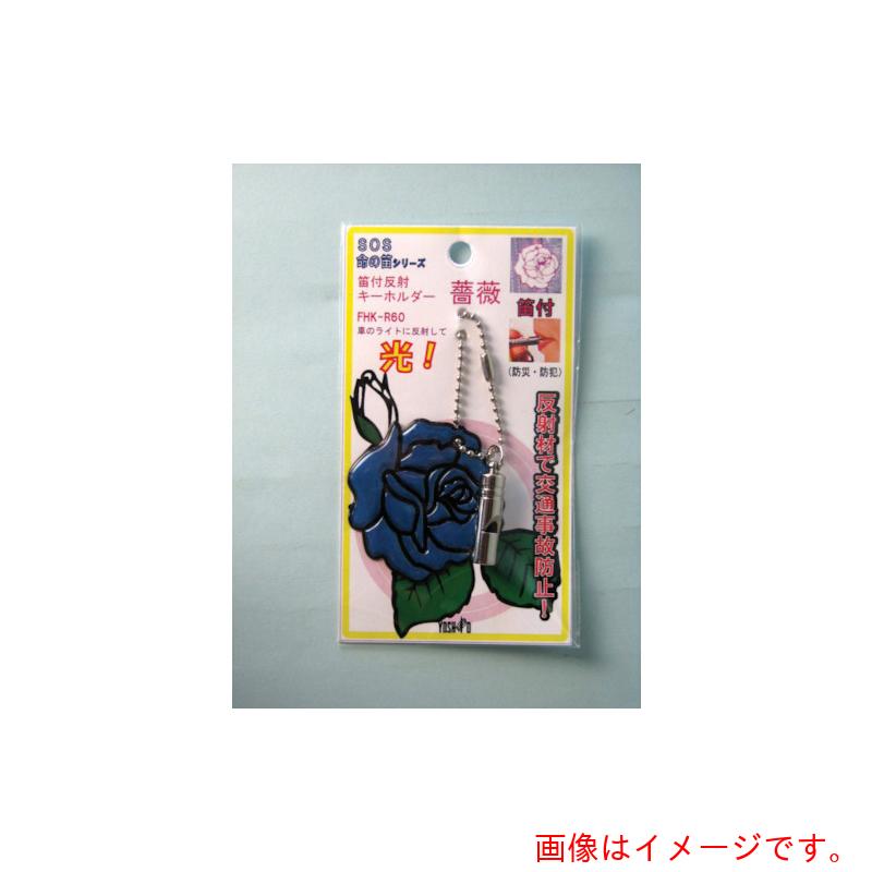 【別途送料あり】ヨシオ（YOSHIO）　笛付反射キーホルダー薔薇ネイビー　【30個】　【品番：FHKR60NV】