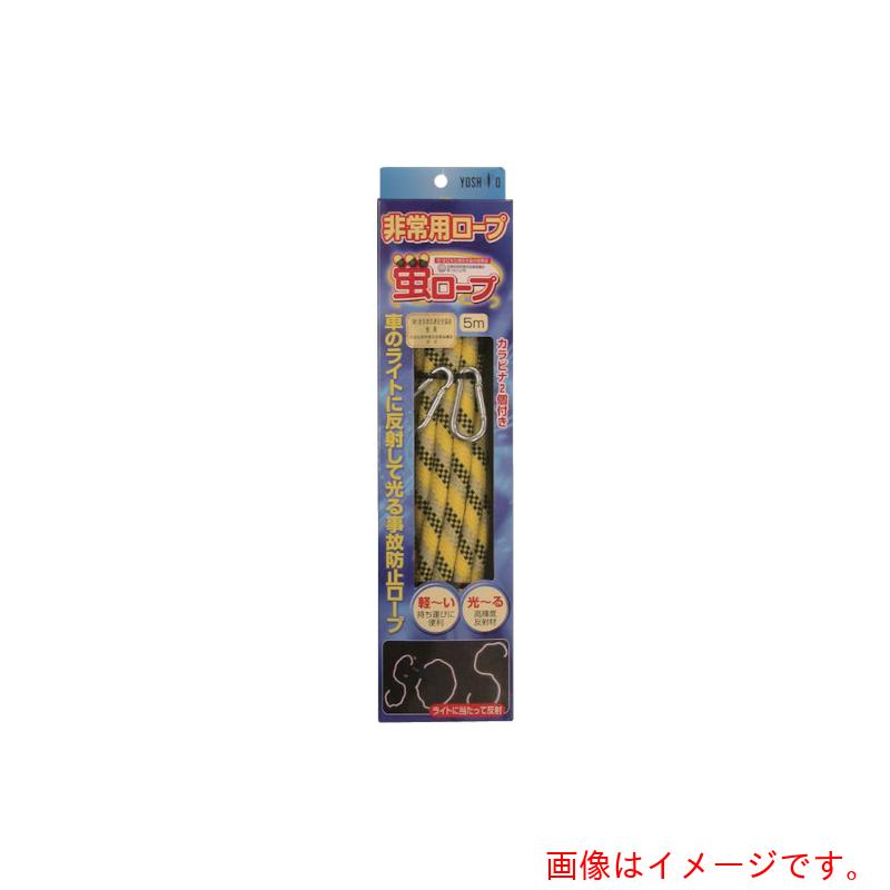 【別途送料あり】ヨシオ（YOSHIO）　蛍ロープ５Ｍ　【8個】　【品番：HR-5】