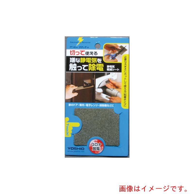 【別途送料あり】ヨシオ（YOSHIO）　ぴタッチα　【20個】　【品番：PT45A】