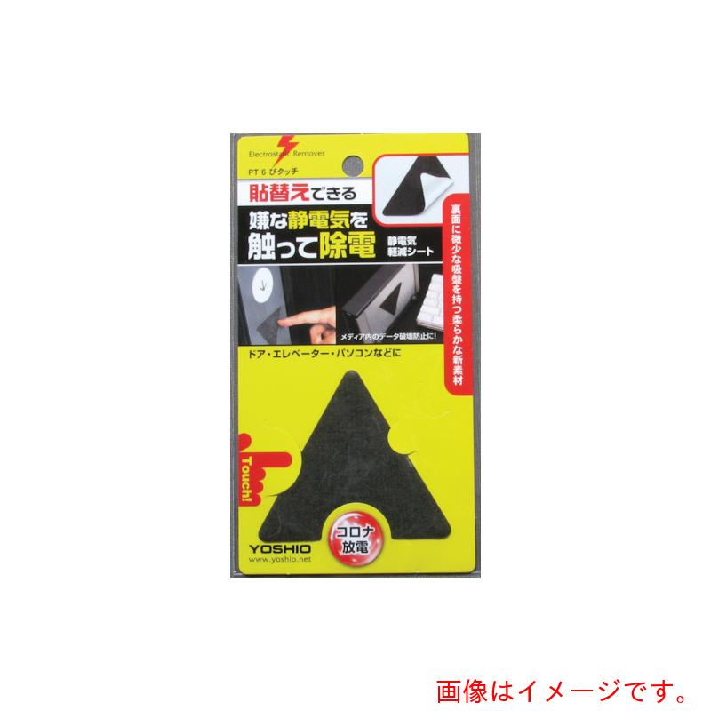 【別途送料あり】ヨシオ（YOSHIO）　ぴタッチ　【20個】　【品番：PT6】｜住設プロ　店
