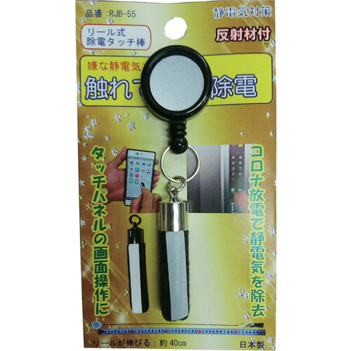 【別途送料あり】ヨシオ（YOSHIO）　リール式除電タッチ棒　【50個】　【品番：RJB-55】 29,537円