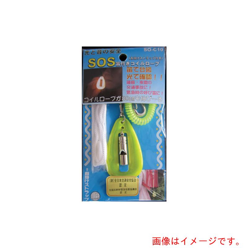 【別途貨物輸送あり】ヨシオ（YOSHIO） ＳＯＳ笛付コイルロープイエロー 【25個】 【品番：SO-C10YE】